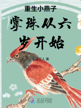 重生小燕子掌珠从六岁开始在线阅读