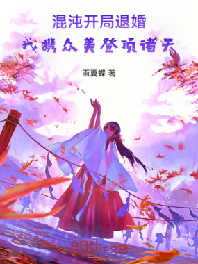 混沌开局退婚，我携众美登顶诸天在线阅读