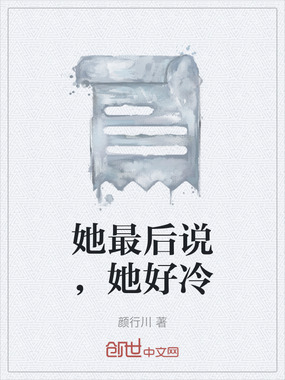 她最后说,她好冷在线阅读