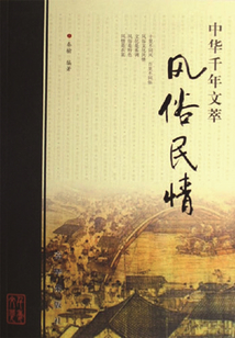 中華千年文萃：風俗民情