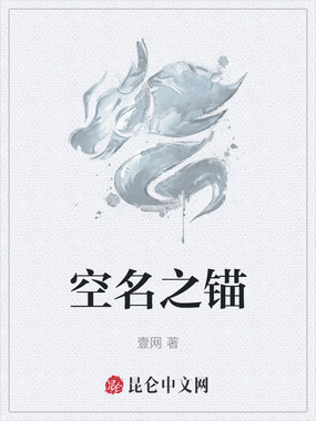 空名之锚在线阅读
