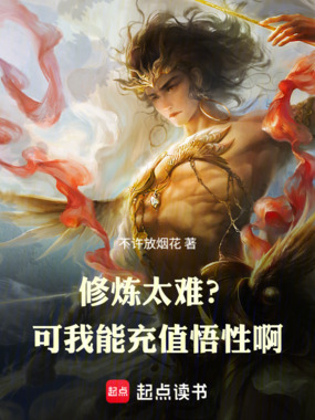 修炼太难?可我能充值悟性啊!在线阅读