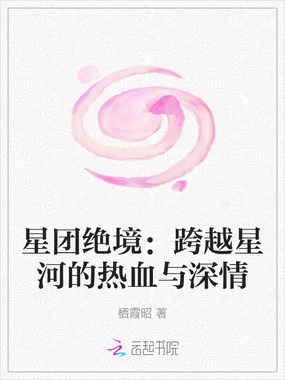 星团绝境：跨越星河的热血与深情在线阅读