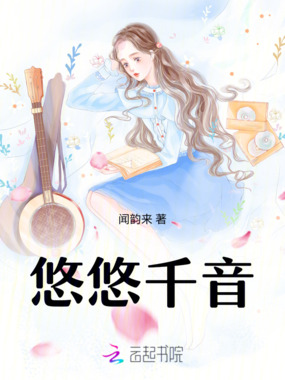 悠悠千音在线阅读