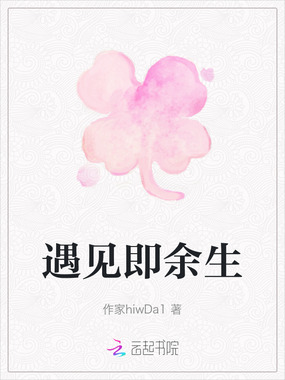 遇见即余生在线阅读