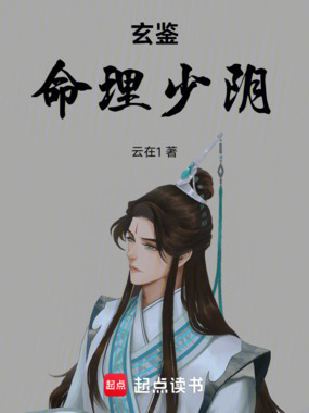 玄鉴：命理少阴在线阅读
