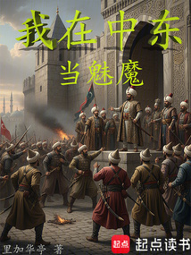 我在中东当魅魔