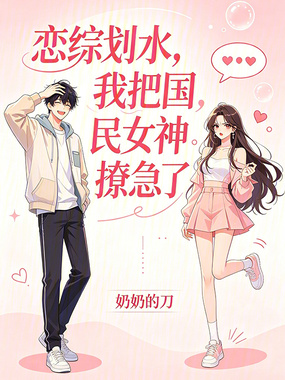 恋综划水，我把国民女神撩急了在线阅读