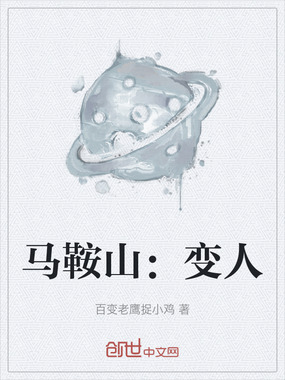 马鞍山:变人在线阅读