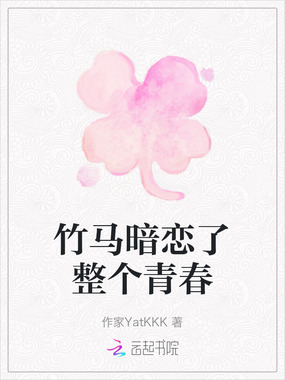 竹马暗恋了整个青春在线阅读