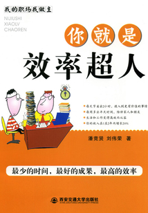 你就是效率超人：最少的時(shí)間，最好的成果，最高的效率