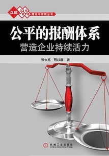 公平的報酬體系營造企業持續活力
