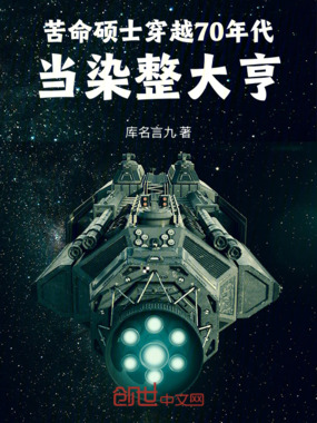苦命硕士穿越70年代当染整大亨在线阅读