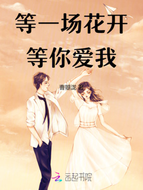 等一场花开，等你爱我在线阅读