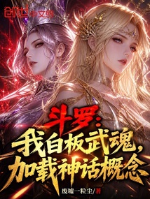 斗罗：我白板武魂，加载神话概念
