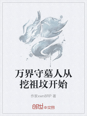 万界守墓人从挖祖坟开始在线阅读