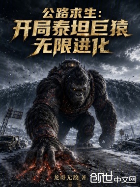 公路求生：开局泰坦巨猿无限进化在线阅读