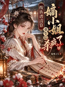 按族谱清算，嫡小姐重生后杀疯了 封面