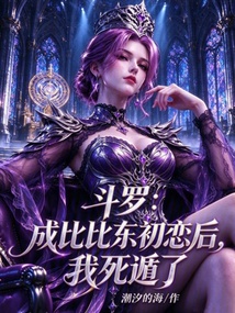 斗罗:成比比东初恋后,我死遁了 封面