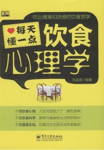 每天懂一點(diǎn)飲食心理學(xué)