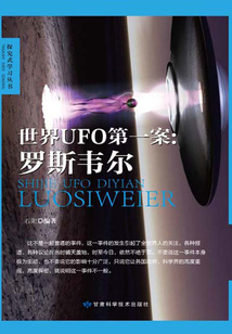 世界UFO第一案：羅斯韋爾