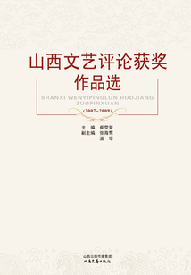山西文藝評論獲獎作品選