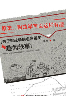 原來，財政學可以這樣有趣