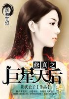 修真之巨星天后在線閱讀