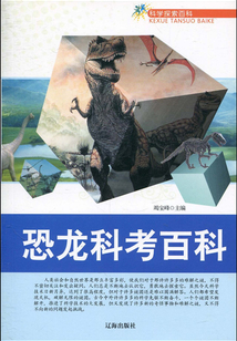 恐龍科考百科（科學探索百科）