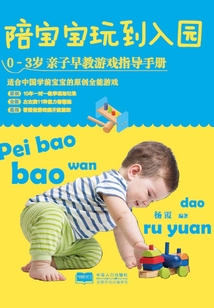 陪寶寶玩到入園·0~3歲親子早教游戲指導(dǎo)手冊
