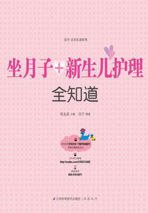 坐月子+新生兒護理全知道