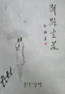 驿路尘花