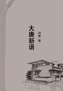 大唐新語