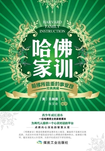 哈佛所敬重的事業(yè)觀(哈佛家訓(xùn))