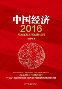 中國(guó)經(jīng)濟(jì)2016:從改革紅利到創(chuàng)新紅利