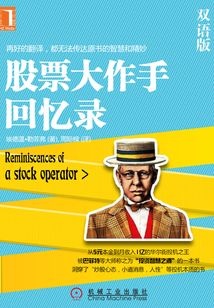 股票大作手-利弗莫爾回憶錄(雙語版)