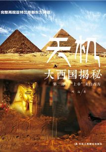 天機：大西國揭秘.“上帝”來自西方（第二部）