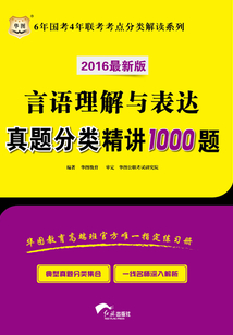 6年國考4年聯考考點分類解讀系列:言語理解與表達真題分類精講1000題(2016最新版)