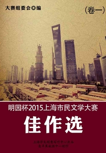 明園杯 2015上海市民文學大賽佳作選（卷一）