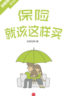 保險就該這樣買(好規(guī)劃專刊003期)