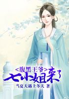 腹黑王爺：七小姐來(lái)了在線閱讀