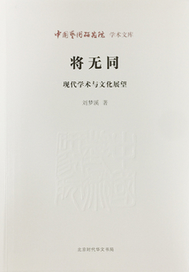 将无同：现代学术与文化展望（中国艺术研究院学术文库）