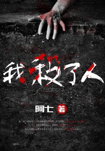 我殺了人