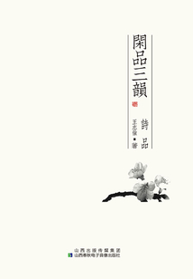 閑品三韻：詩品