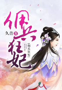 傭兵狂妃
