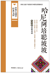 哈尼阿培聰坡坡:哈尼族遷徙史詩(中華大國學經(jīng)典文庫)
