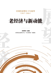 中國經濟增長十年展望（2017-2026）：老經濟與新動能