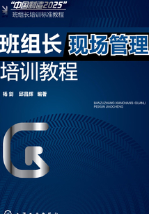 班組長(zhǎng)現(xiàn)場(chǎng)管理培訓(xùn)教程