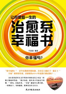 讓你受益一生的治愈系幸福書