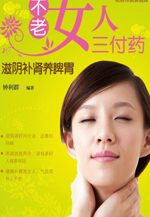 不老女人三付藥：滋陰補(bǔ)腎養(yǎng)脾胃